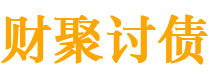 金昌财聚要账公司